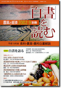 農業と経済2002年別冊9月号