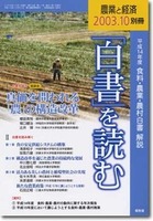 農業と経済2003年別冊10月号