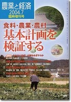 農業と経済2004年7月臨時増刊号