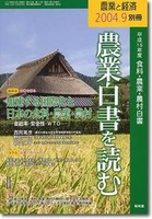 農業と経済2004年9月別冊