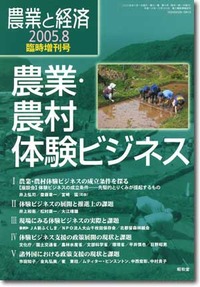 農業と経済2005年8月臨時増刊号