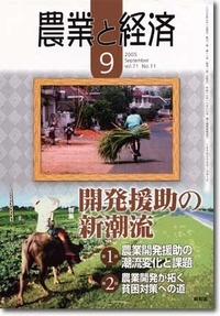 農業と経済2005年9月号