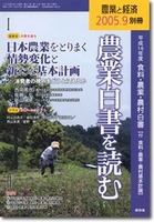 農業と経済2005年9月別冊