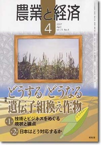 農業と経済2007年4月号 - 英明企画編集株式会社 出版、書籍編集、学術