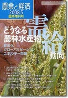 農業と経済2008年5月臨時増刊号