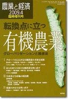 農業と経済2009年4月臨時増刊号