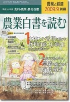 農業と経済2009年9月別冊号