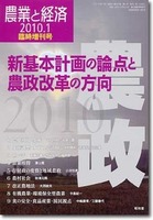 農業と経済2010年1月臨時増刊号