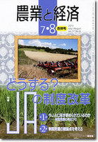 農業と経済2011年7・8月合併号