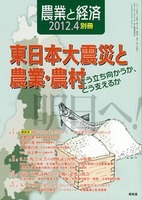 農業と経済2012年4月別冊