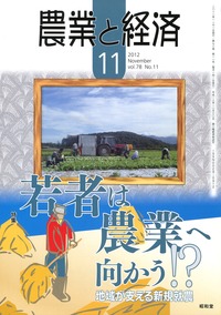 農業と経済2012年11月号 第78巻 第11号 | 農業と経済