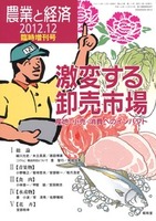 農業と経済2012年12月臨時増刊号