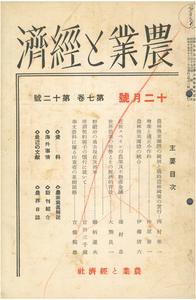 『農業と経済』1940年12月号