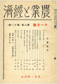 農業と経済』1941年11月号 - 英明企画編集株式会社 出版、書籍編集