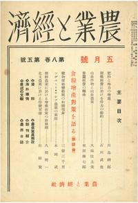 『農業と経済』1941年5月号