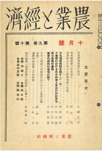 『農業と経済』1942年10月号