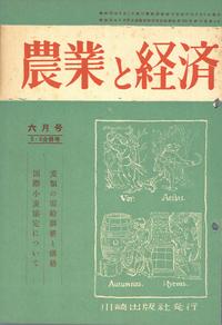 『農業と経済』1952年5・6月合併号