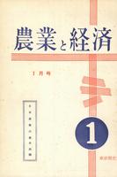 『農業と経済』1962年1月号　日本農業の基本問題