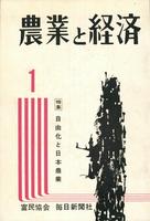 『農業と経済』1963年１月号　自由化と日本農業