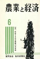 『農業と経済』1963年６月号　変容する日本農業の未来像