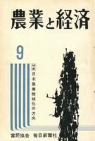 『農業と経済』1963年９月号　日本農業機械化の方向