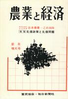 『農業と経済』1964年新年増大号　日本農業この30年／乳価政策と乳価問題