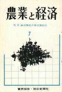 『農業と経済』1964年7月号　単式簿記か複式簿記か