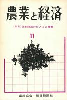 『農業と経済』1964年11月号　日本経済のヒズミと農業