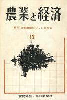 『農業と経済』1964年12月号　日本農業ビジョンの反省