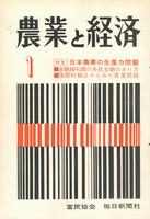 『農業と経済』1966年1月号　日本農業の生産力問題