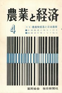 『農業と経済』1966年4月号　農産物貿易と日本農業
