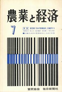 『農業と経済』1966年7月号　飯沼稿「日本の農業革命」を論評する