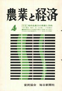 『農業と経済』1967年4月号　稲作生産力の発展と方向
