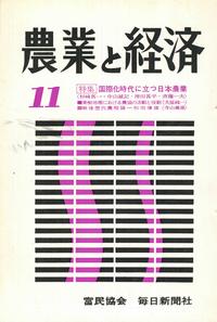 『農業と経済』1967年11月号　国際化時代に立つ日本農業