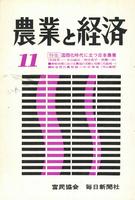 『農業と経済』1967年11月号　国際化時代に立つ日本農業