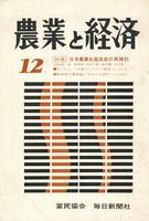 『農業と経済』1967年12月号　日本農業生産技術の再検討
