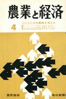 『農業と経済』1968年4月号　日本農業を考える