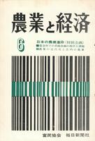 『農業と経済』1966年6月号　日本の農業革命