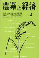 『農業と経済』1970年2月号　貿易自由化と農業経営