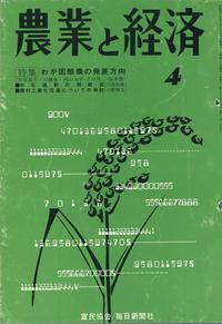 『農業と経済』1970年4月号　わが国酪農の発展方向