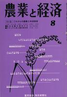『農業と経済』1970年8月号　これからの農業と共済制度