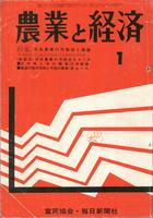 『農業と経済』1971年1月号　日本農業の可能性と進路