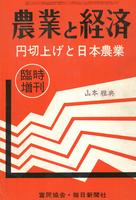 『農業と経済』1971年10月臨時増刊号　円切上げと日本農業