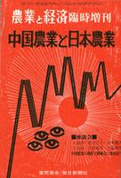 『農業と経済』1972年3月臨時増刊号　中国農業と日本農業
