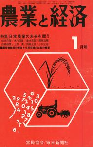 『農業と経済』1973年1月号　日本農業の未来を問う