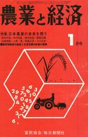 『農業と経済』1973年1月号　日本農業の未来を問う
