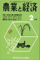 『農業と経済』1973年2月号　各国の重点農業政策