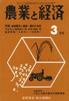 『農業と経済』1973年3月号　地域開発と農業・農村の対応