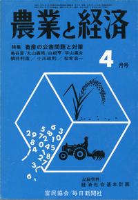 『農業と経済』1973年4月号　畜産の公害問題と対策
