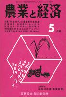 『農業と経済』1973年5月号　「年金時代」の農業者年金制度